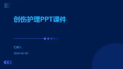 创伤护理PPT课件