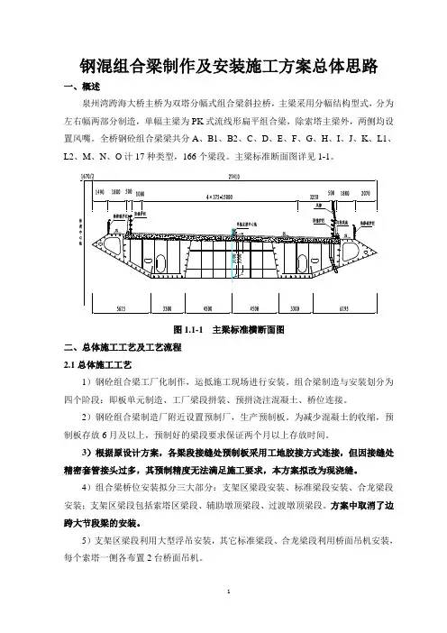 泉州湾跨海大桥组合梁总体施工方案