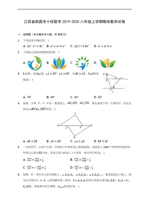 江西省南昌市十校联考2019-2020八年级上学期期末数学试卷 及答案解析