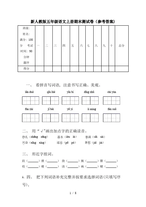 新人教版五年级语文上册期末测试卷(参考答案)