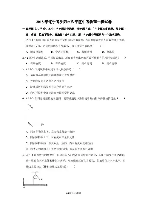 2018年辽宁省沈阳市和平区中考物理一模试卷