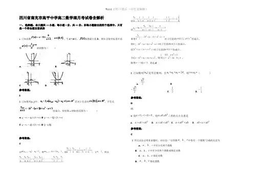 四川省南充市高平中学高二数学理月考试卷含解析