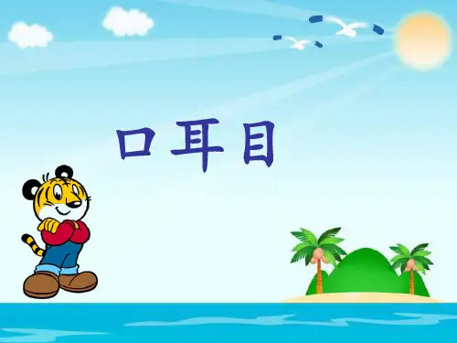 (人教部编版)一年级上册语文课件-口耳目(共25张PPT)