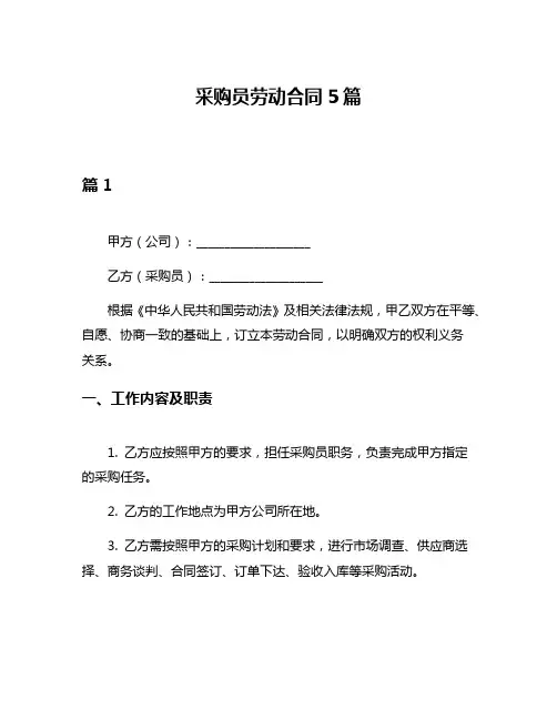 采购员劳动合同5篇