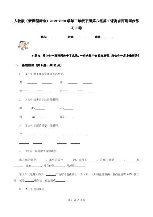 人教版(新课程标准)2019-2020学年三年级下册第八组第9课寓言两则同步练习C卷