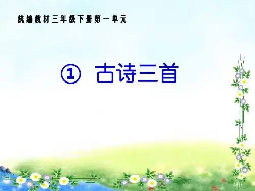部编版三年级语文下册1《古诗三首》课件