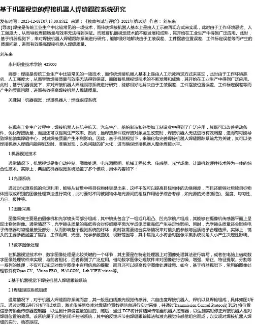 基于机器视觉的焊接机器人焊缝跟踪系统研究