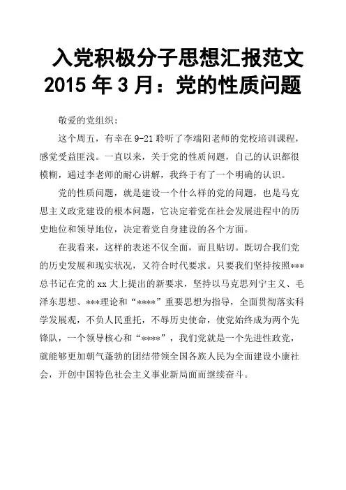 入党积极分子思想汇报范文2015年3月：党的性质问题