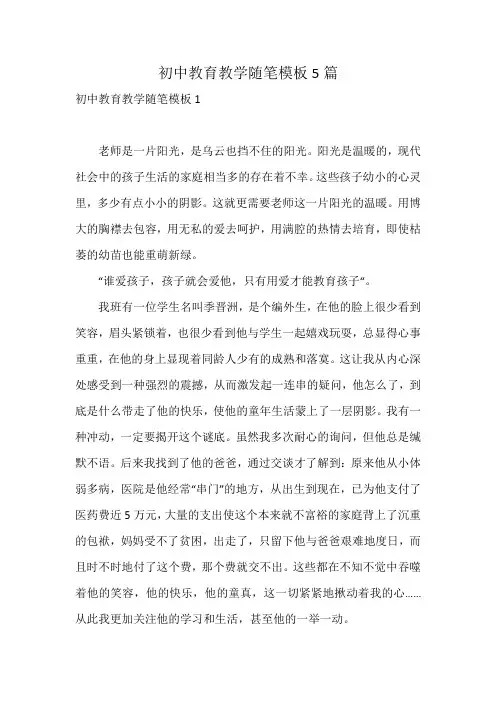 初中教育教学随笔模板5篇
