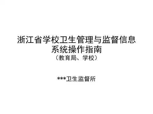 浙江省学校卫生管理与监督信息系统操作指南教育版