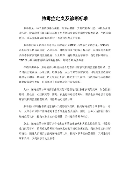脓毒症定义及诊断标准