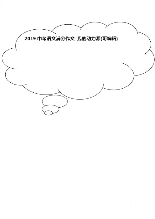 2019中考语文满分作文 我的动力源