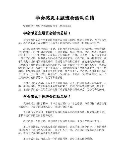 学会感恩主题班会活动总结