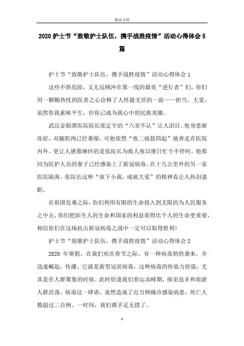 2020护士节“致敬护士队伍,携手战胜疫情”活动心得体会5篇