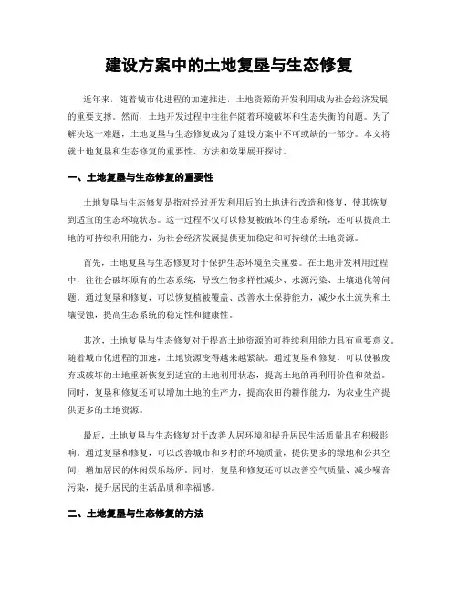 建设方案中的土地复垦与生态修复