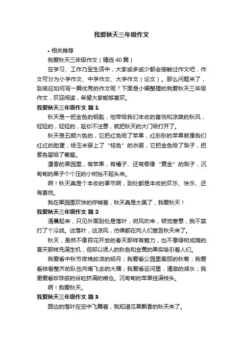 我爱秋天三年级作文