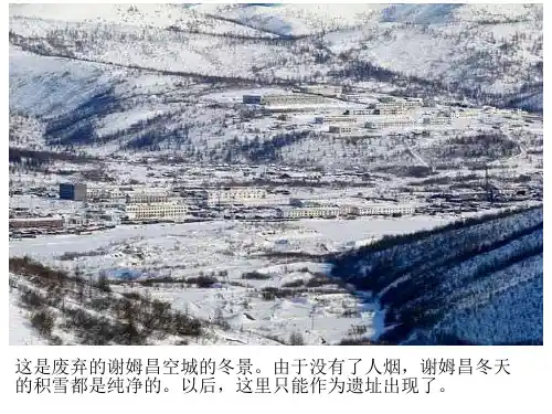 消失的俄罗斯城市