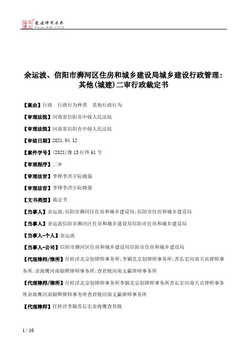 余运波、信阳市浉河区住房和城乡建设局城乡建设行政管理：其他(城建)二审行政裁定书