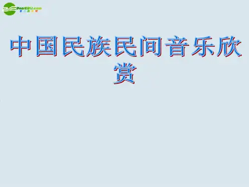 中国民族民间音乐欣赏PPT课件