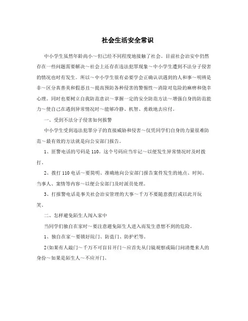社会生活安全常识