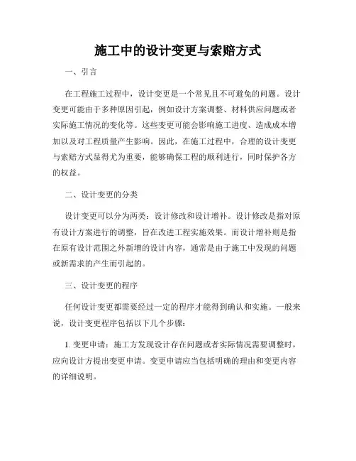 施工中的设计变更与索赔方式