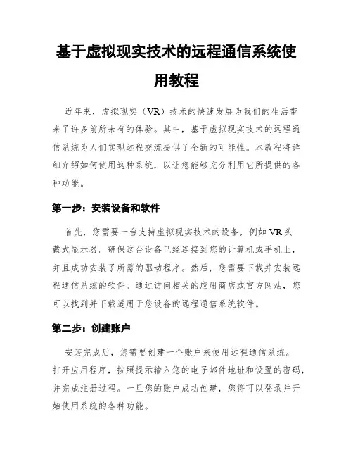 基于虚拟现实技术的远程通信系统使用教程