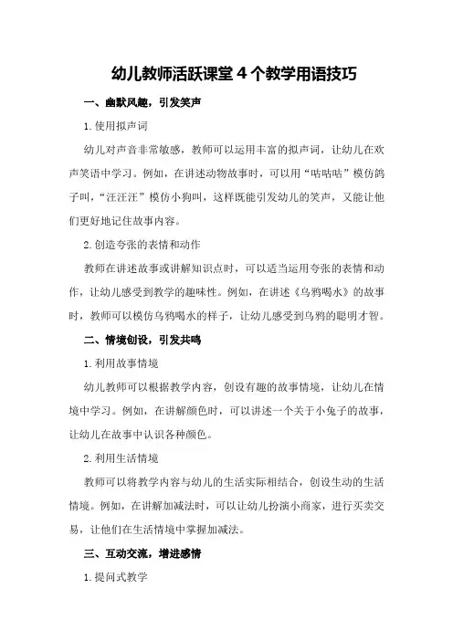 幼儿教师活跃课堂4个教学用语技巧