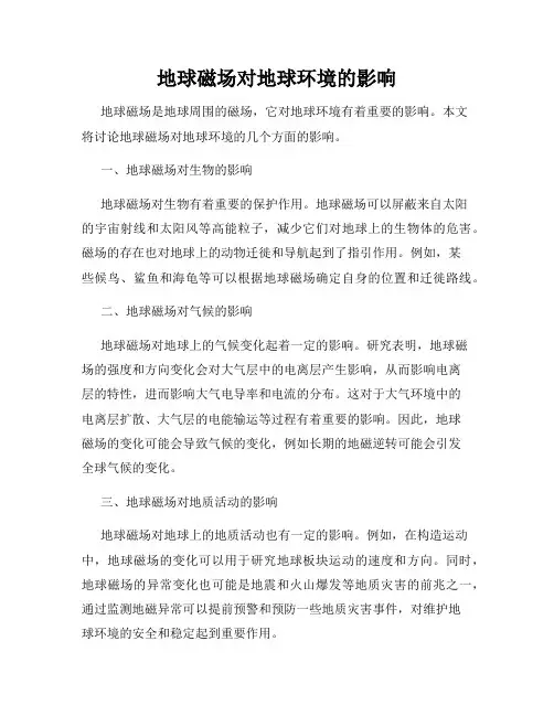 地球磁场对地球环境的影响
