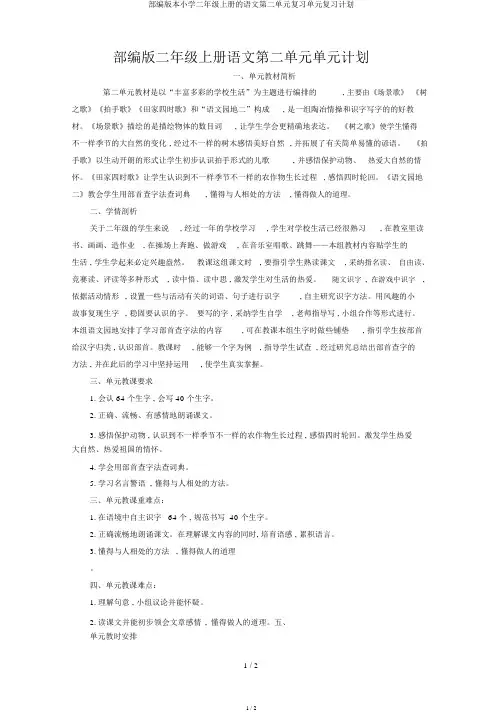 部编版二年级上册语文第二单元单元计划