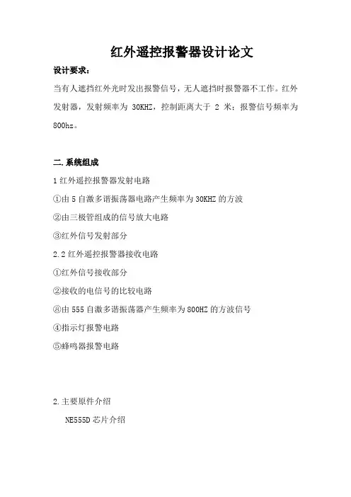红外遥控报警器设计论文
