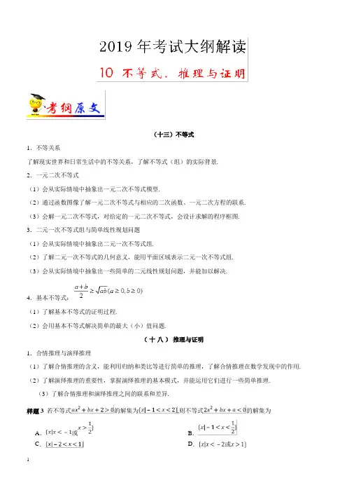 2019年高考数学(文科)考试大纲解读专题10不等式、推理与证明(含解析)