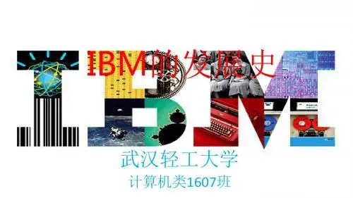IBM的发展史