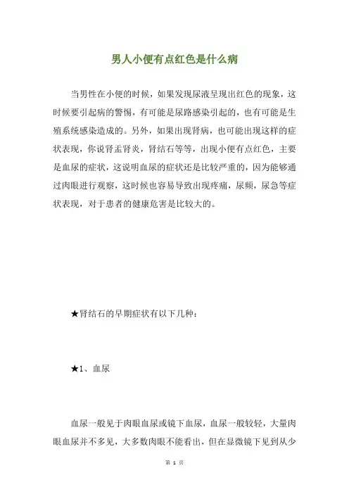 男人小便有点红色是什么病