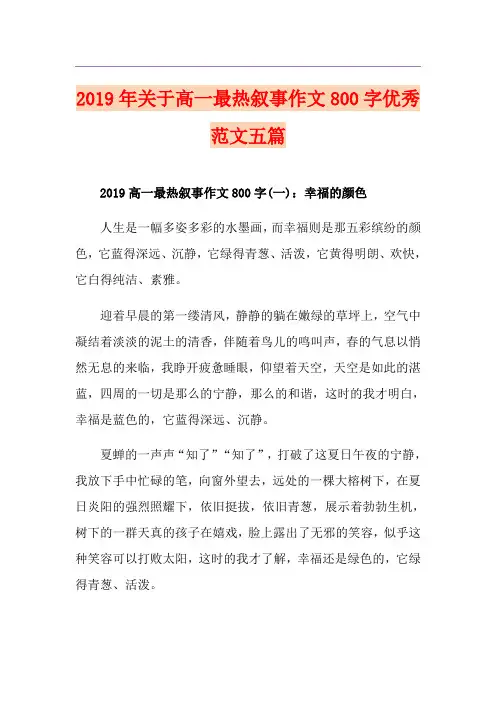 关于高一最热叙事作文800字优秀范文五篇
