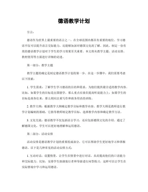德语教学计划