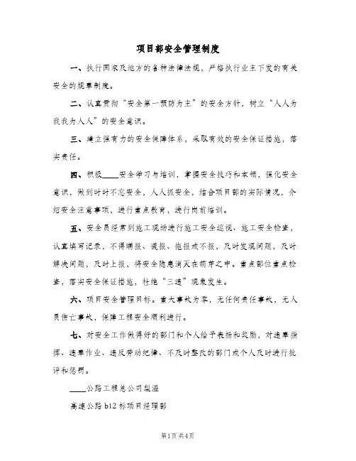 项目部安全管理制度(4篇)