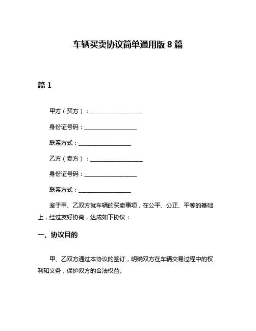 车辆买卖协议简单通用版8篇