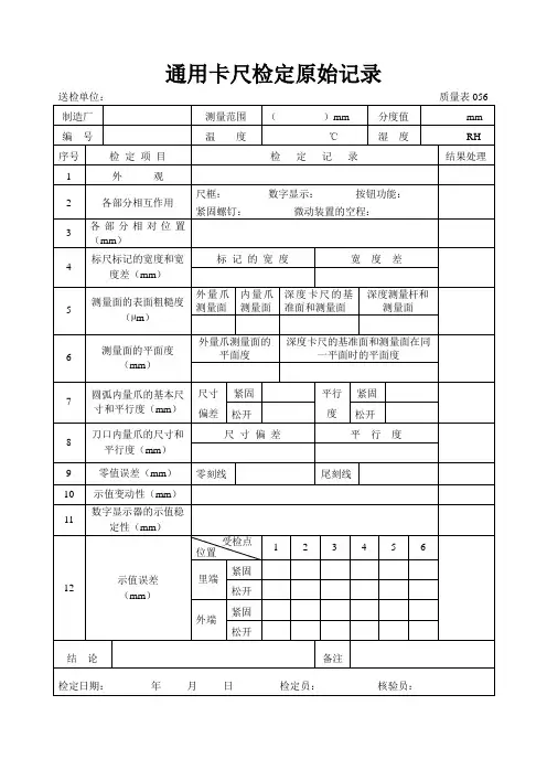 通用卡尺检定原始记录