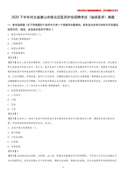 2020下半年河北省唐山市路北区医药护技招聘考试(临床医学)真题