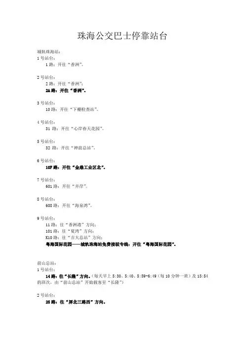 珠海公交巴士停靠站台(最新版)