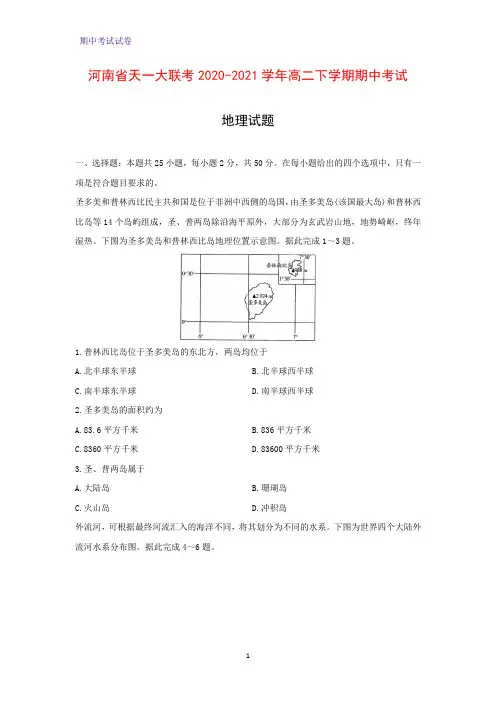 2020-2021学年河南省天一大联考高二下学期期中考试地理试题(解析版)