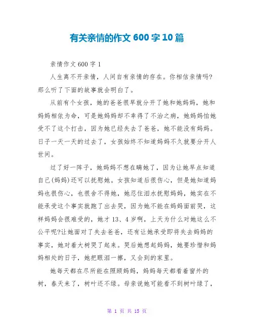 有关亲情的作文600字10篇