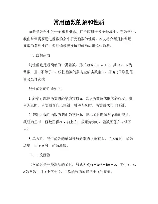 常用函数的象和性质
