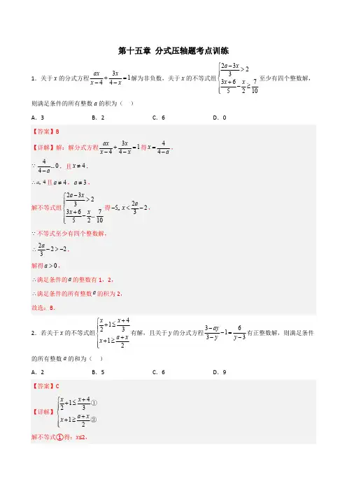 部编数学八年级上册第十五章分式压轴题考点训练(解析版)含答案