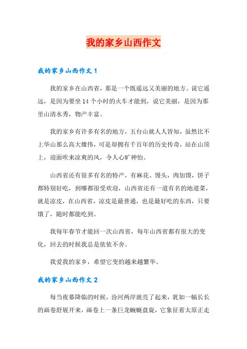 我的家乡山西作文