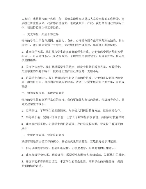 特校班主任工作经验交流会发言稿
