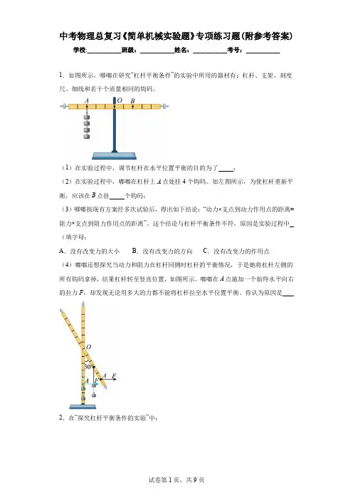 中考物理总复习《简单机械实验题》专项练习题(附参考答案)