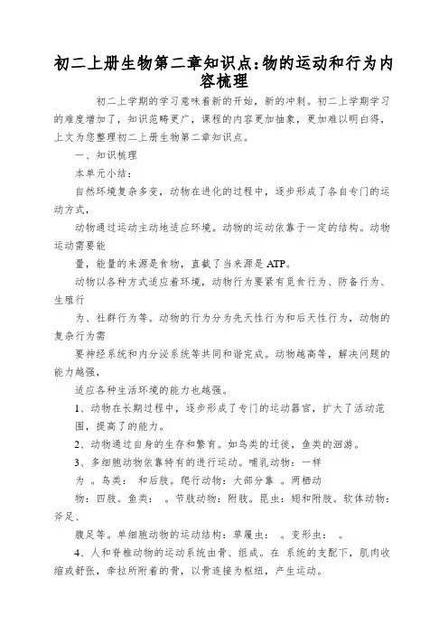 初二上册生物第二章知识点：物的运动和行为内容梳理