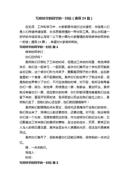 写给转学的同学的一封信（通用24篇）