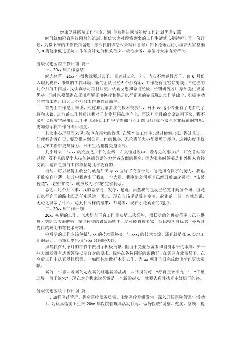 健康促进医院工作年度计划健康促进医院年度工作计划优秀8篇